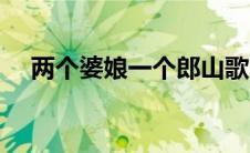 两个婆娘一个郎山歌（两个婆娘一个郎）