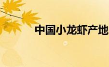 中国小龙虾产地（小龙虾产地）