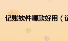 记账软件哪款好用（记账软件哪个最好用）