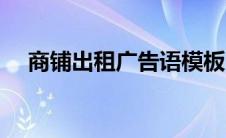 商铺出租广告语模板（商铺出租广告语）