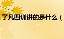 了凡四训讲的是什么（了凡四训主要讲什么）
