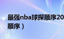 最强nba球探顺序2022点券（最强nba球探顺序）