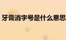 牙膏消字号是什么意思（消字号是什么意思）