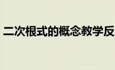二次根式的概念教学反思（二次根式的概念）