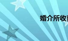 婚介所收费价目表