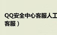 QQ安全中心客服人工咨询入口（qq安全中心客服）