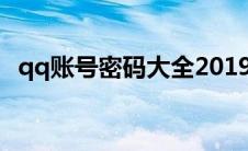 qq账号密码大全2019（qq账号密码大全）