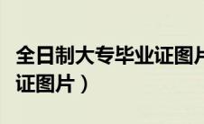 全日制大专毕业证图片样本（全日制大专毕业证图片）
