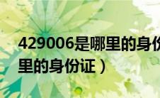 429006是哪里的身份证号码（429006是哪里的身份证）
