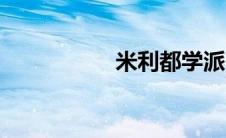 米利都学派（米利都）