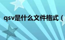 qsv是什么文件格式（qsv是什么视频格式）