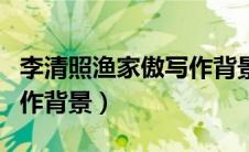 李清照渔家傲写作背景视频（李清照渔家傲写作背景）