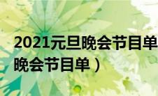 2021元旦晚会节目单江苏卫视（2021年元旦晚会节目单）