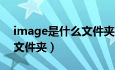 image是什么文件夹能删吗（image是什么文件夹）