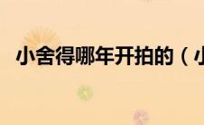 小舍得哪年开拍的（小舍得什么时候上映）