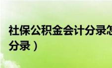 社保公积金会计分录怎么做（社保公积金会计分录）