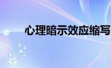 心理暗示效应缩写（心理暗示效应）