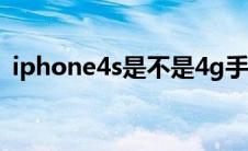 iphone4s是不是4g手机（苹果4gs怎么样）