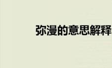 弥漫的意思解释（弥漫的意思）