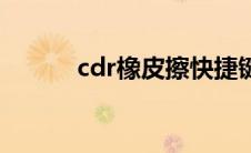 cdr橡皮擦快捷键（cdr橡皮擦）