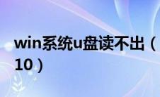 win系统u盘读不出（u盘不能读取怎么办win10）