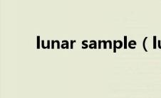 lunar sample（lunarpages简介）