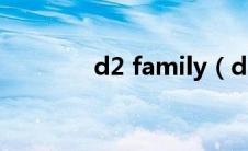 d2 family（d2home简介）