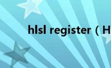 hlsl register（HLServer怎么用）