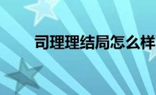 司理理结局怎么样了（司理理结局）