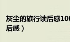 灰尘的旅行读后感100字左右（灰尘的旅行读后感）