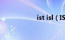 ist isl（ISDL简介）
