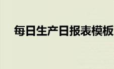 每日生产日报表模板（每日生产日报表）