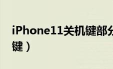 iPhone11关机键部分发热（iphone11关机键）