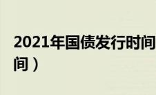 2021年国债发行时间表（2021年国债发行时间）
