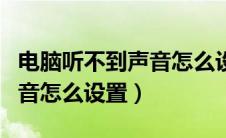 电脑听不到声音怎么设置耳机（电脑听不到声音怎么设置）