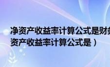 净资产收益率计算公式是财务管理的哪个能力的内容?（净资产收益率计算公式是）