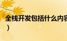 全栈开发包括什么内容（全栈开发是什么意思）