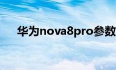 华为nova8pro参数（nova8pro参数）