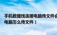 手机数据线连接电脑传文件会泄露隐私吗（手机数据线连接电脑怎么传文件）