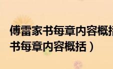 傅雷家书每章内容概括300字第一章（傅雷家书每章内容概括）
