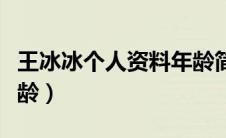 王冰冰个人资料年龄简介（王冰冰个人资料年龄）