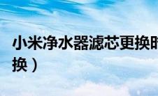 小米净水器滤芯更换时间（小米净水器滤芯更换）