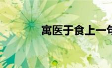 寓医于食上一句（寓医于食）
