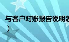 与客户对账报告说明怎么写（客户对账函格式）