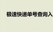 极速快递单号查询入口（极速快递单号）