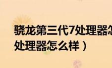 骁龙第三代7处理器怎么样（高通骁龙730g处理器怎么样）