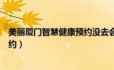 美丽厦门智慧健康预约没去会怎么样（美丽厦门智慧健康预约）