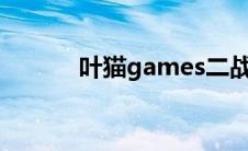 叶猫games二战（叶猫game）