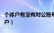 个体户有没有对公账号（个体户有没有对公账户）