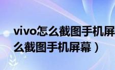 vivo怎么截图手机屏幕的操作图片（vivo怎么截图手机屏幕）